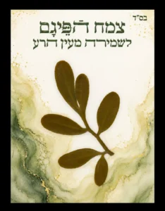 כרטיס פיגם ירוק מלכותי – שמירה וברכה