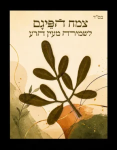 כרטיס פיגם גווני טבע – שמירה וברכה