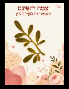כרטיס פיגם אהבה פורחת – שמירה וברכה