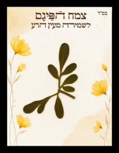 כרטיס פיגם פרחי זהב – שמירה וברכה