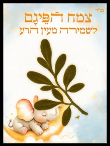 כרטיס פיגם פילון לילה טוב – שמירה וברכה