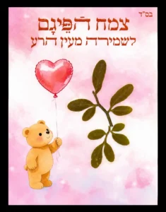 כרטיס פיגם דובי עם לב – שמירה ואהבה
