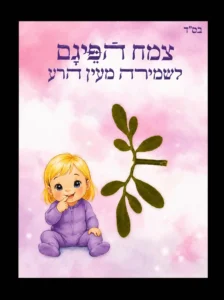 כרטיס פיגם לילדה – שמירה ואהבה